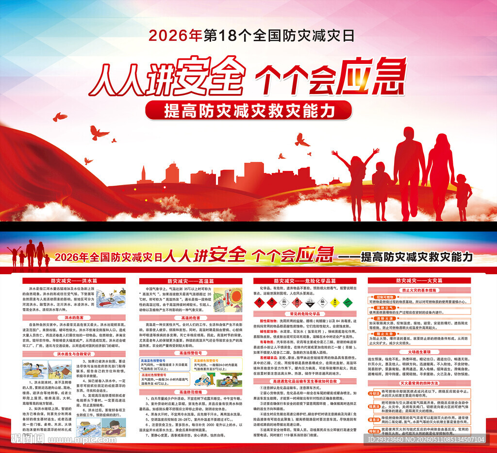 防灾减灾日