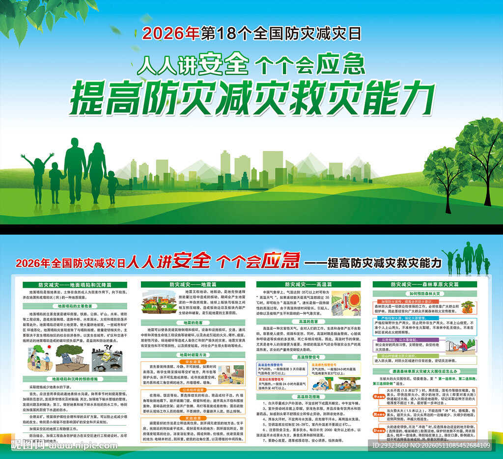 防灾减灾日
