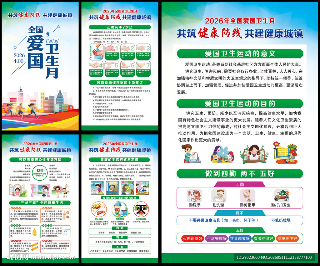 全国爱国卫生月海报