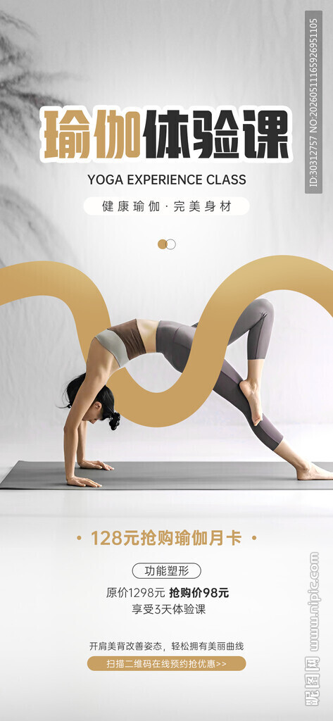瑜伽体验课宣传海报