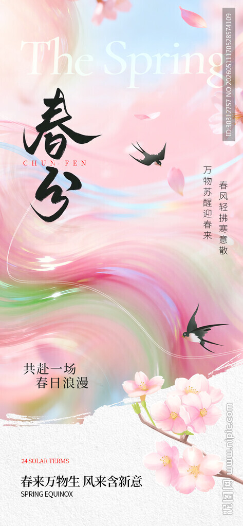 春分时 