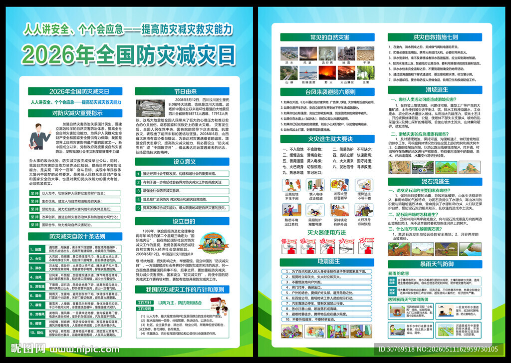 2026年防灾减灾周宣传单