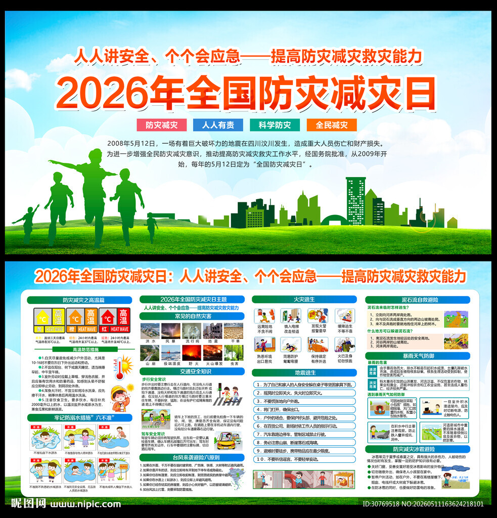 防灾减灾 