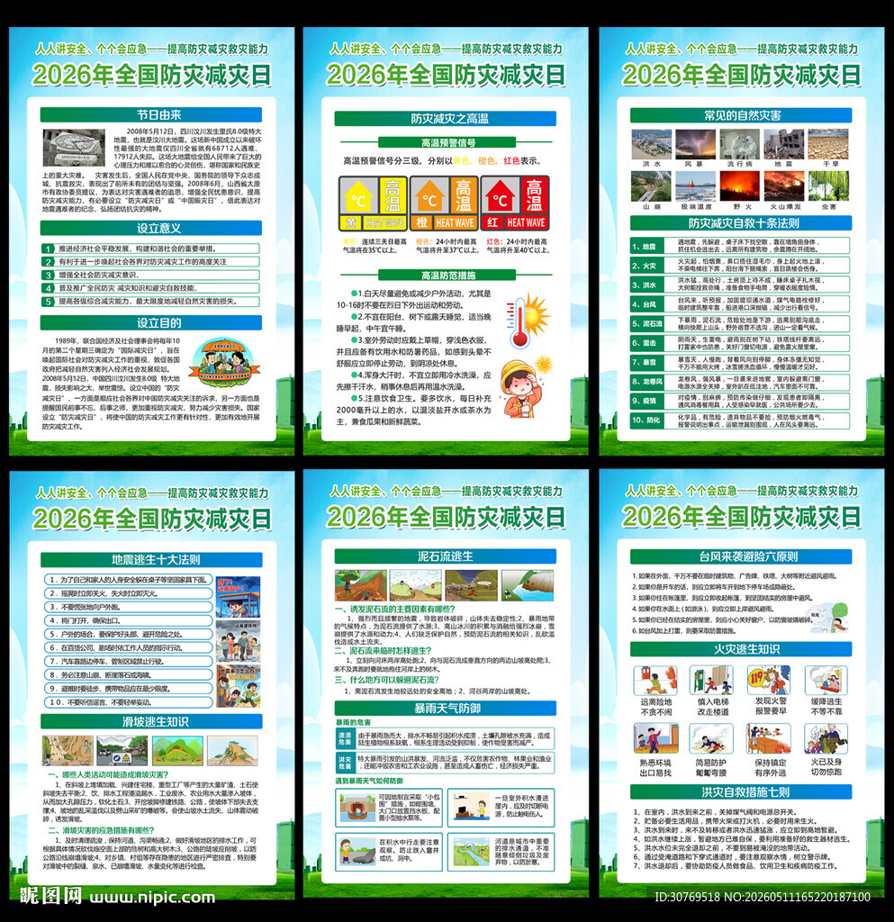 防灾减灾日