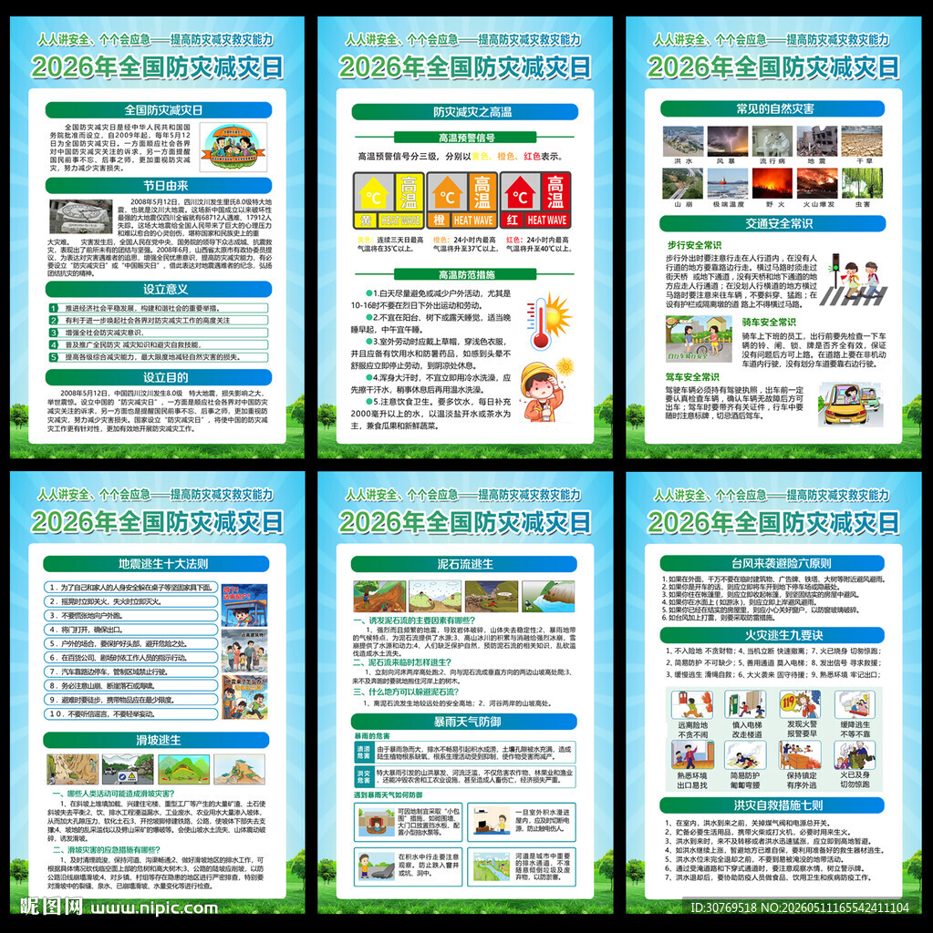 防灾减灾宣传知识