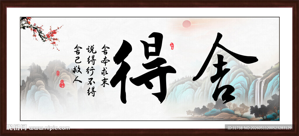 舍得字画