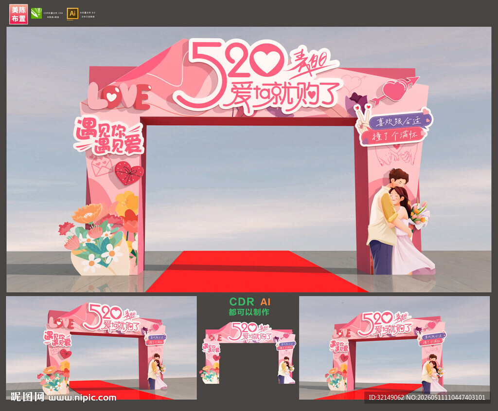 520情人节拱门