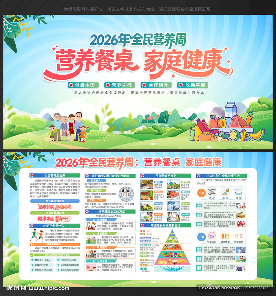 2026年全民营养周