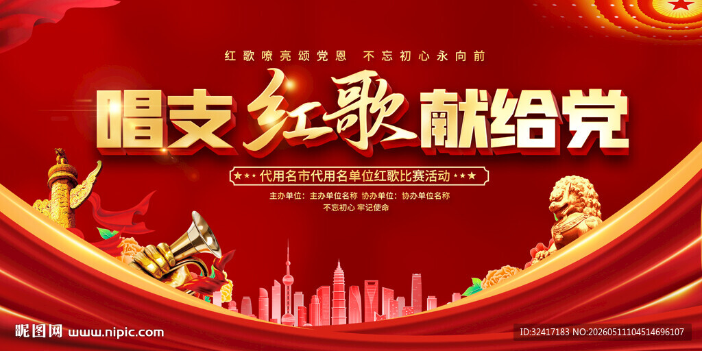 红歌会背景