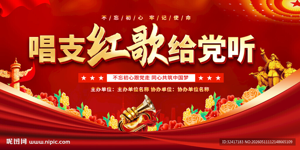 唱支红歌给党听展板背景