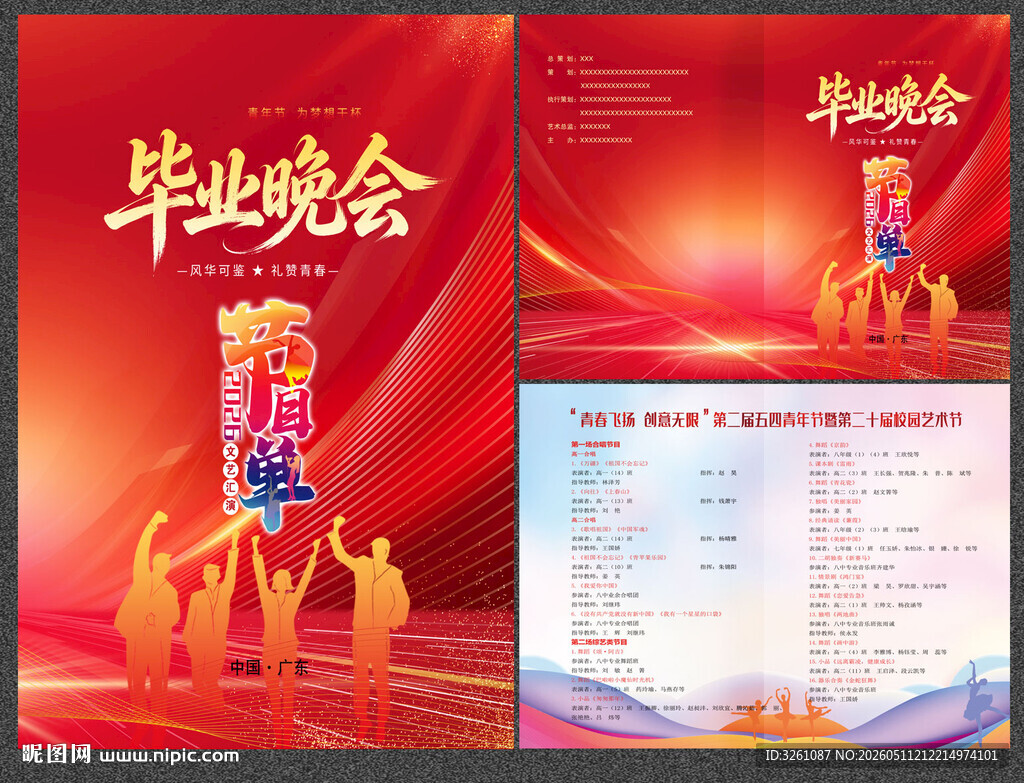 毕业晚会节目单