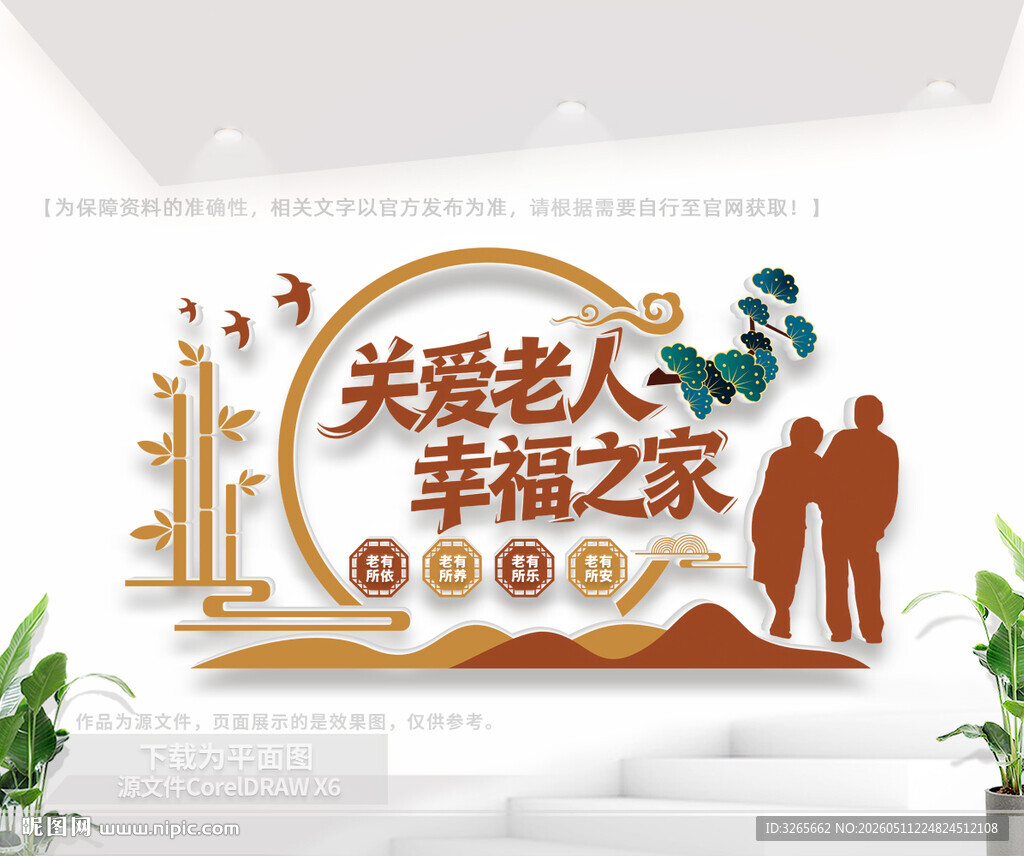 关爱老人幸福之家养老院文化墙
