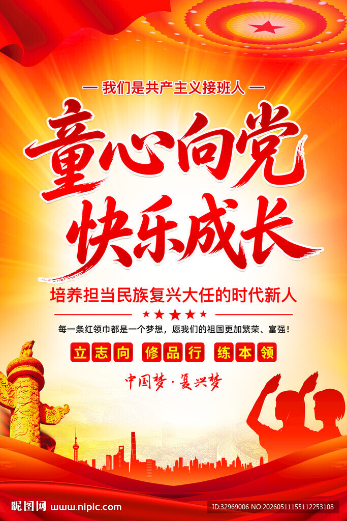 童心向党快乐成长