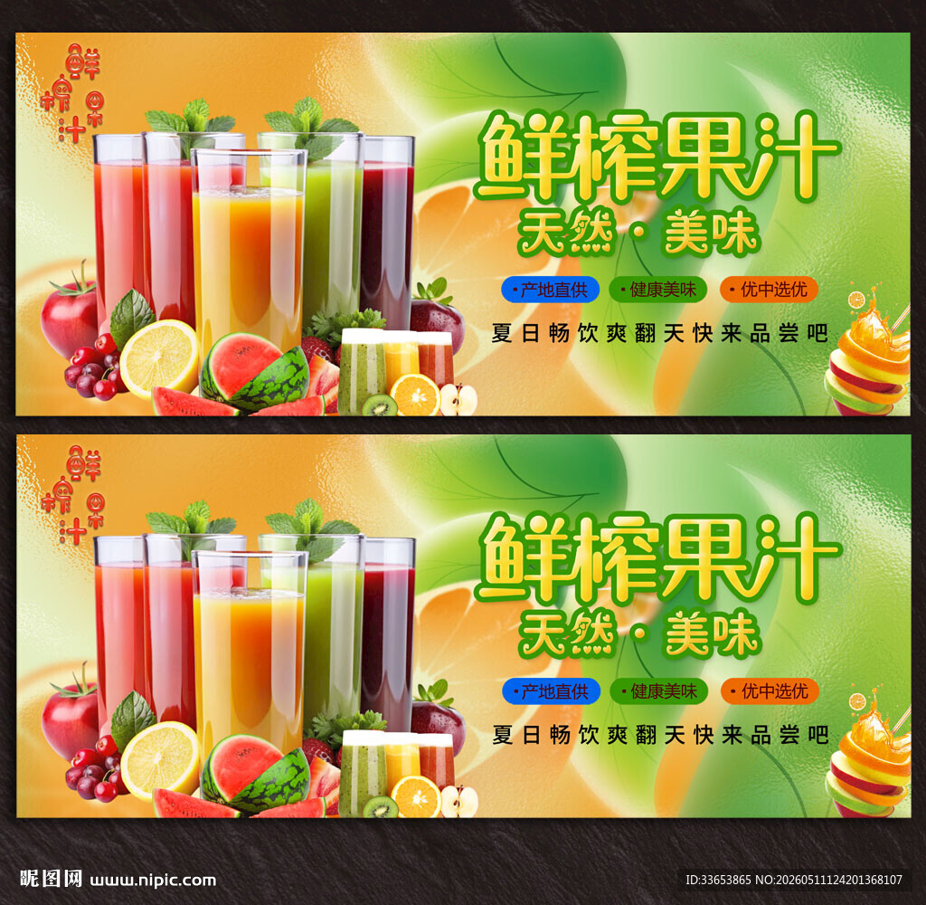 鲜榨果汁