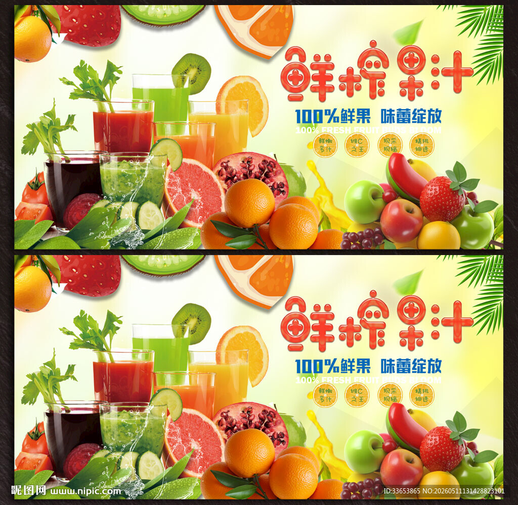 鲜榨果汁