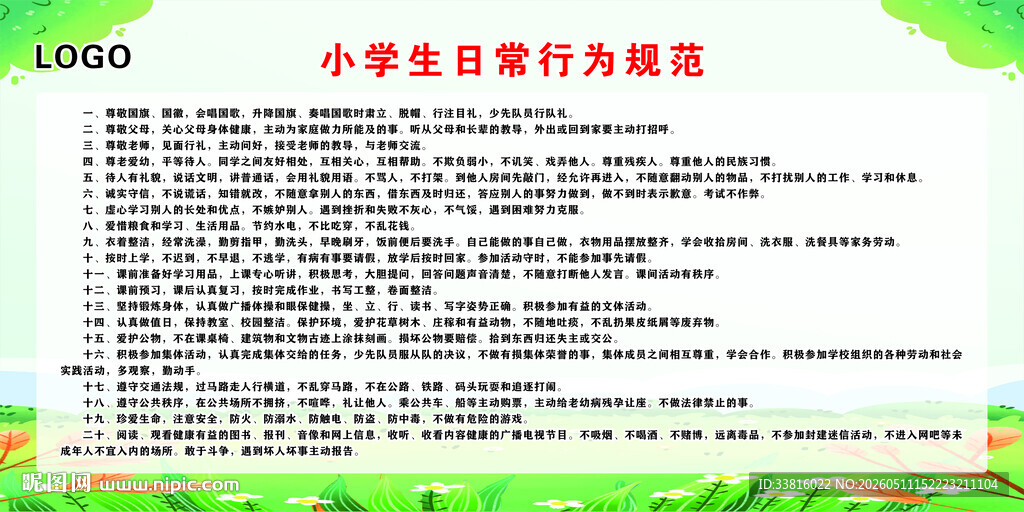 小学生日常行为规范表
