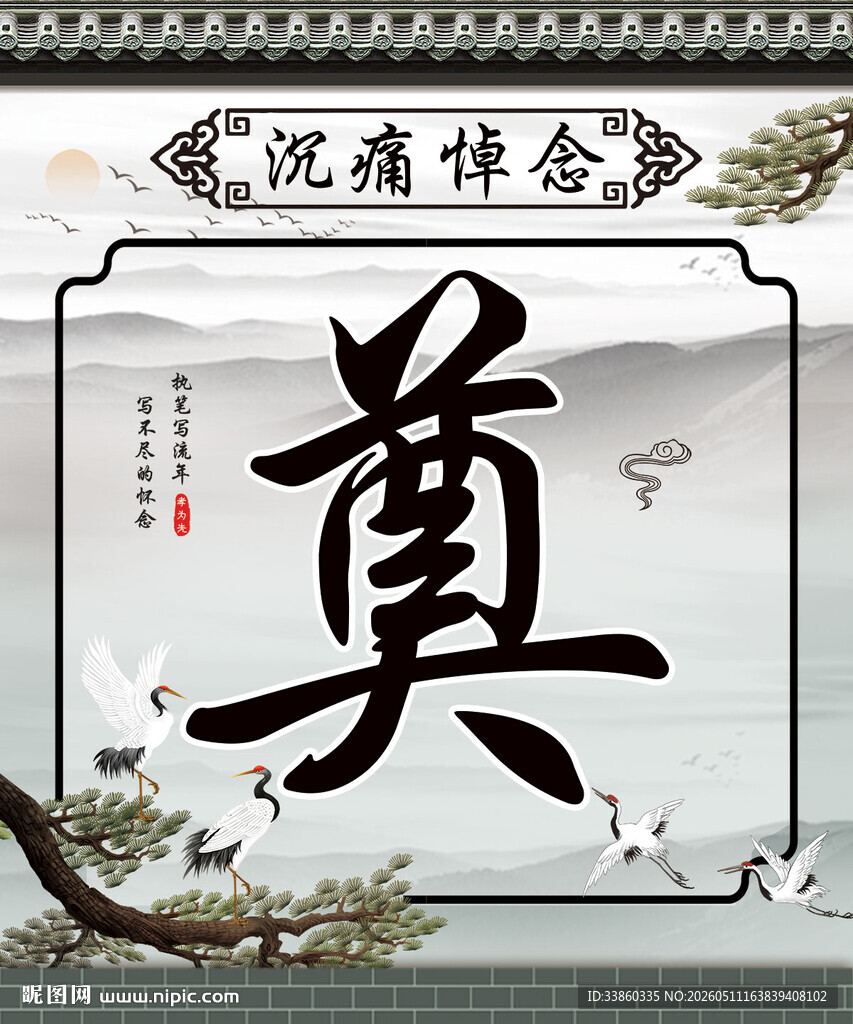 奠 灵堂 白事一条龙