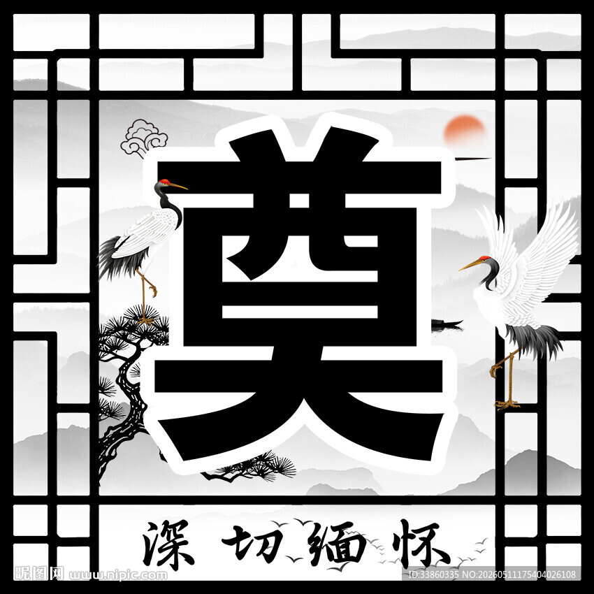 奠