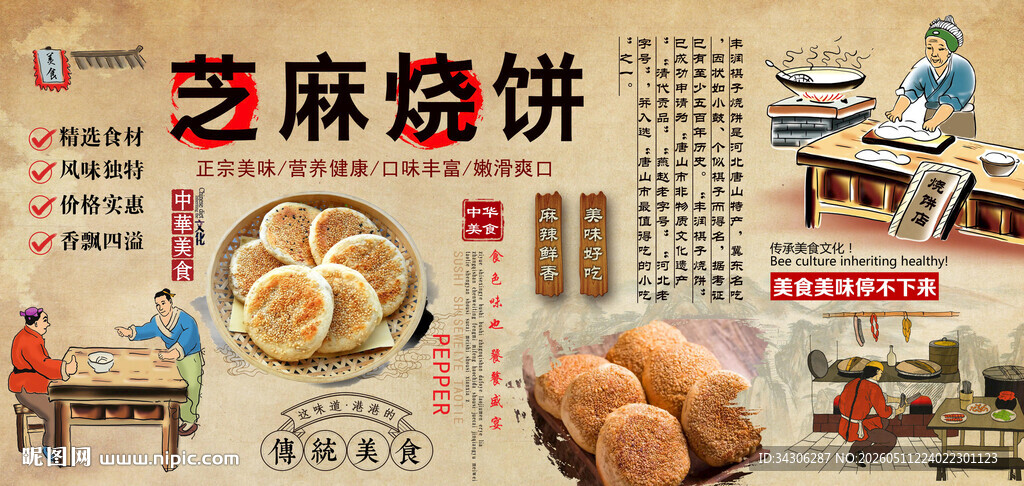 芝麻烧饼