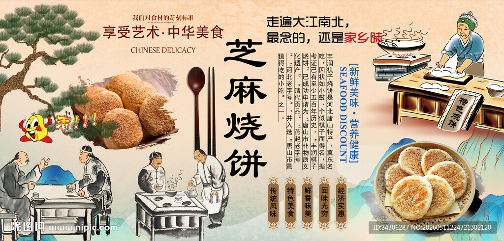 芝麻烧饼