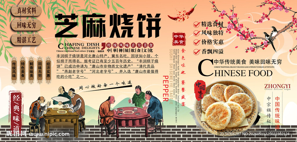 芝麻烧饼