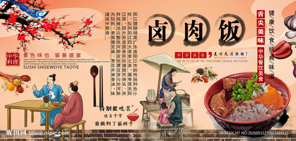 卤肉饭背景墙