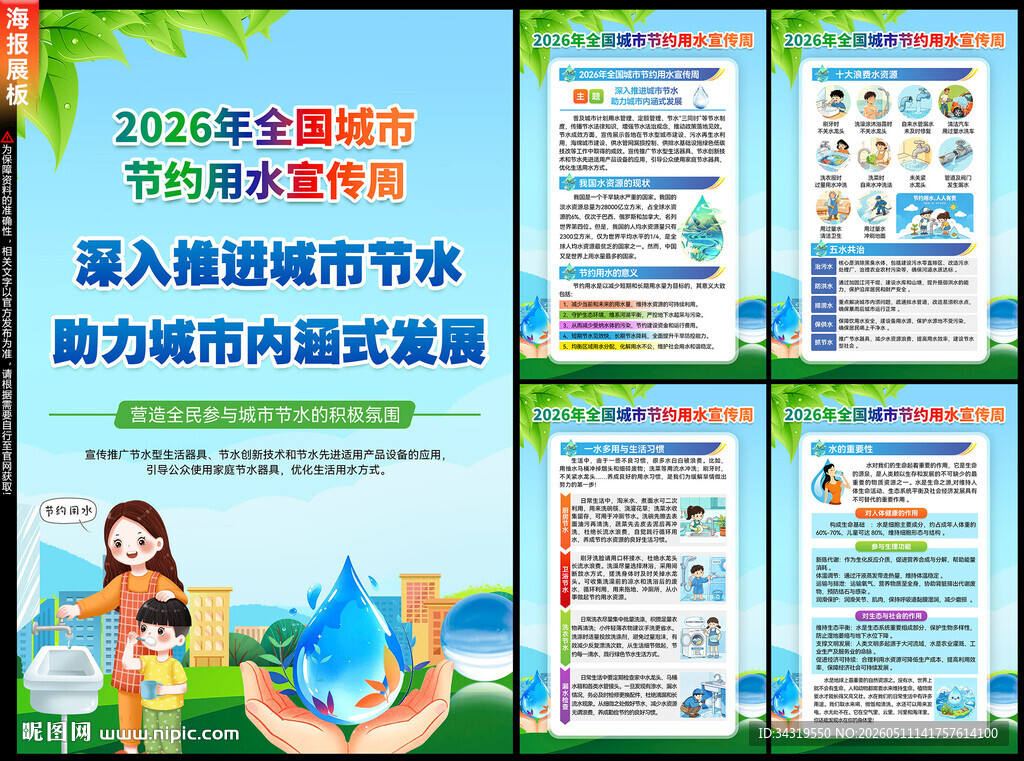 全国城市节约用水宣传周