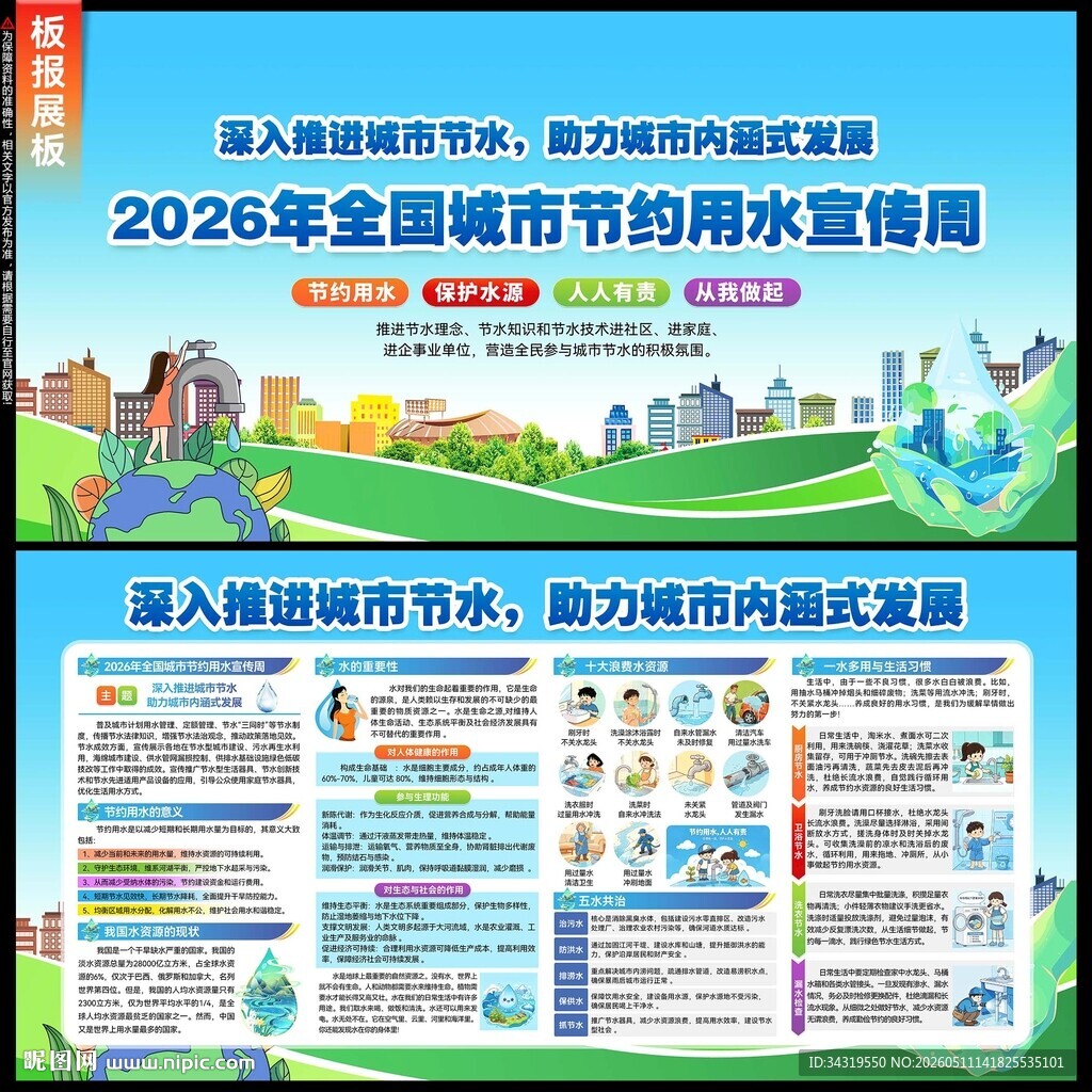 2026年城市节约用水宣传周