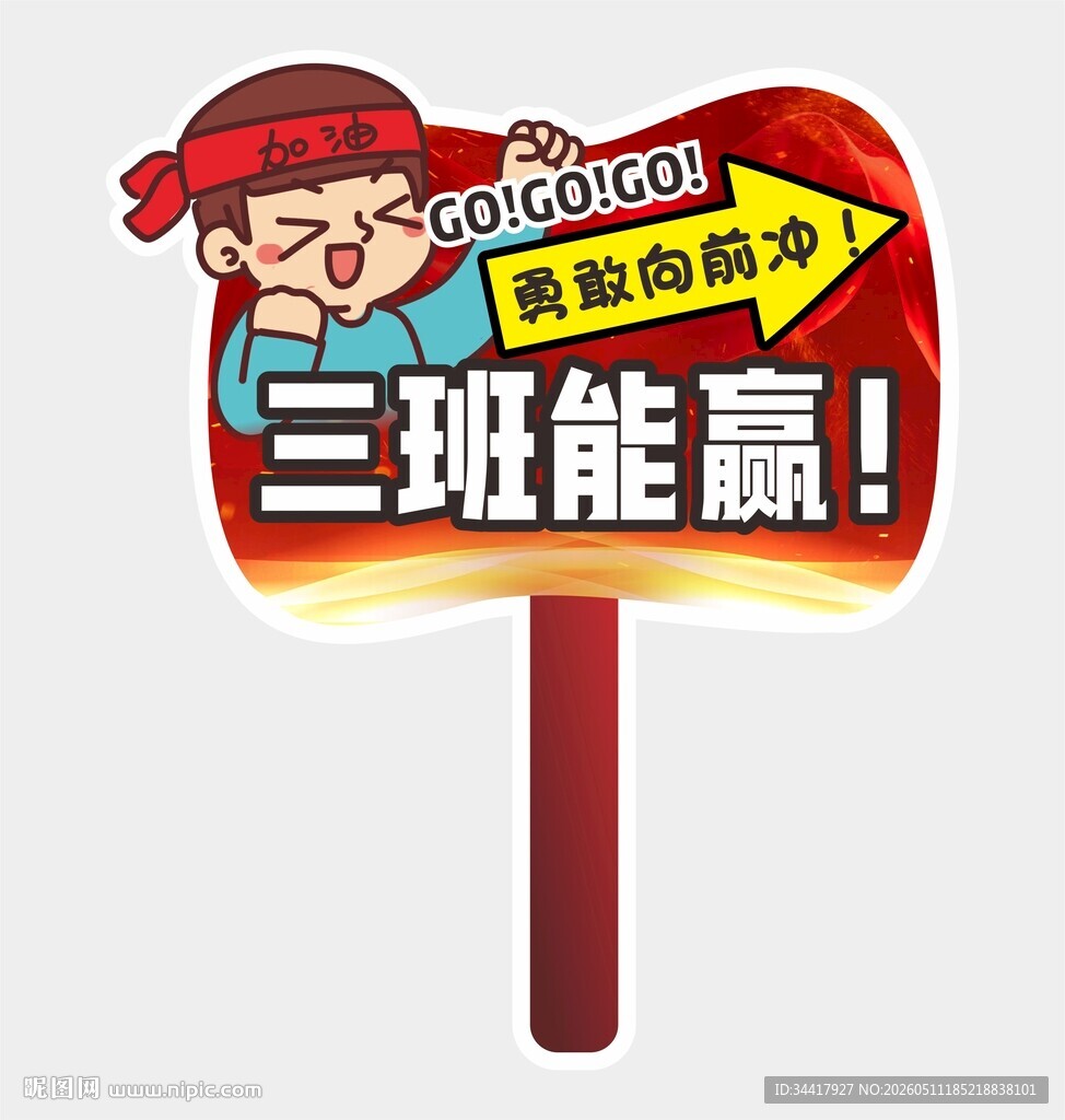 班级加油牌图片