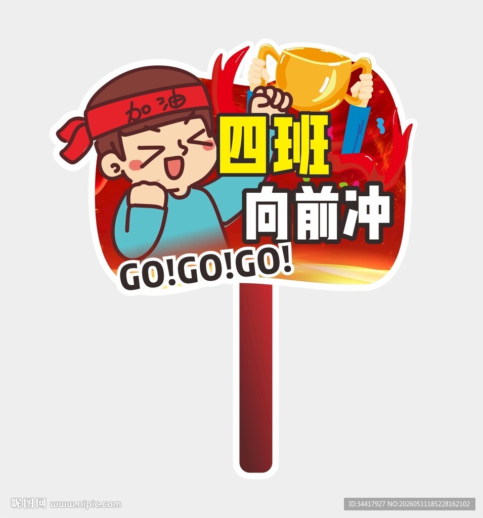 班级加油牌图片