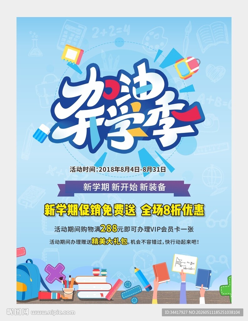 加油开学季促销海报图片