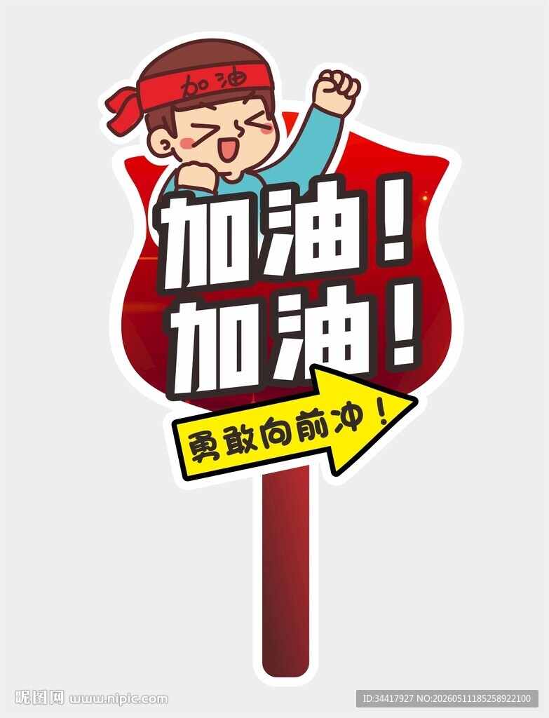加油牌图片