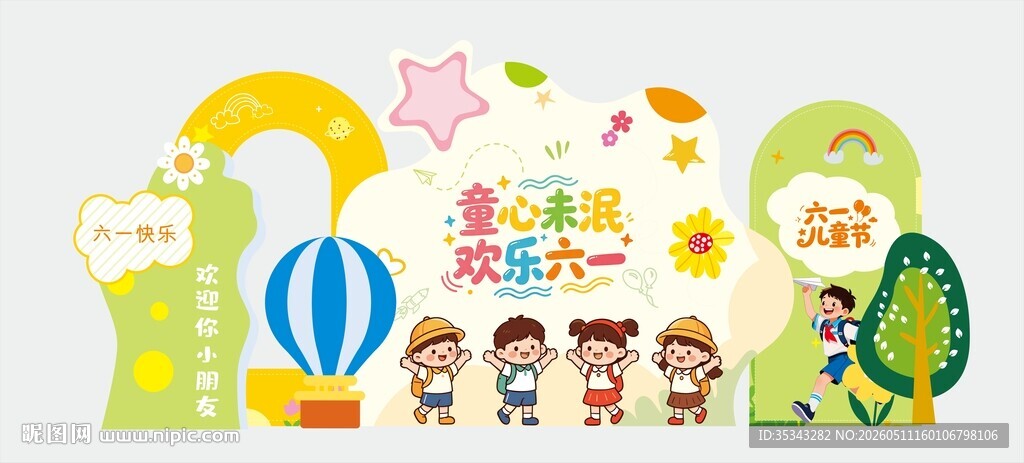 儿童欢乐活动场景插画美陈