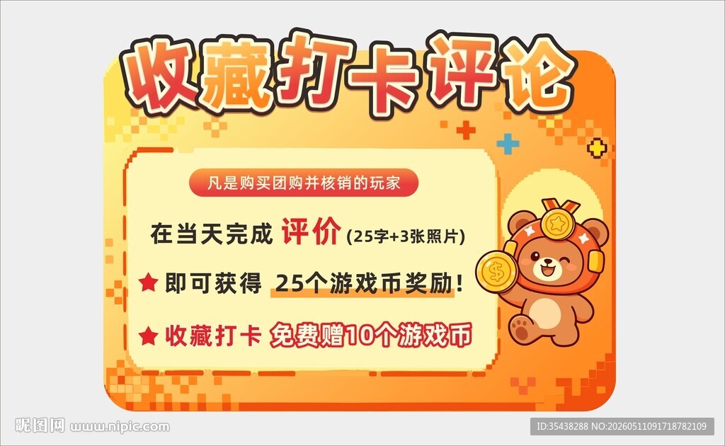 收藏打卡评论活动海报