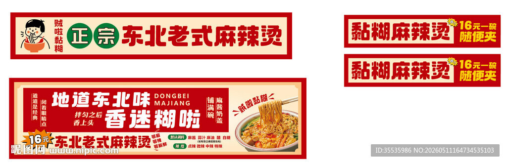 东北黏糊麻辣烫
