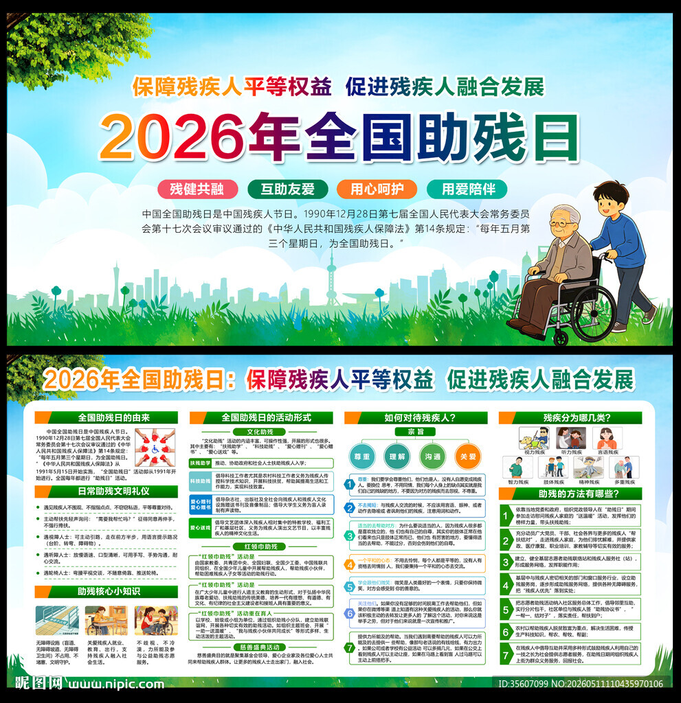 2026全国助残日
