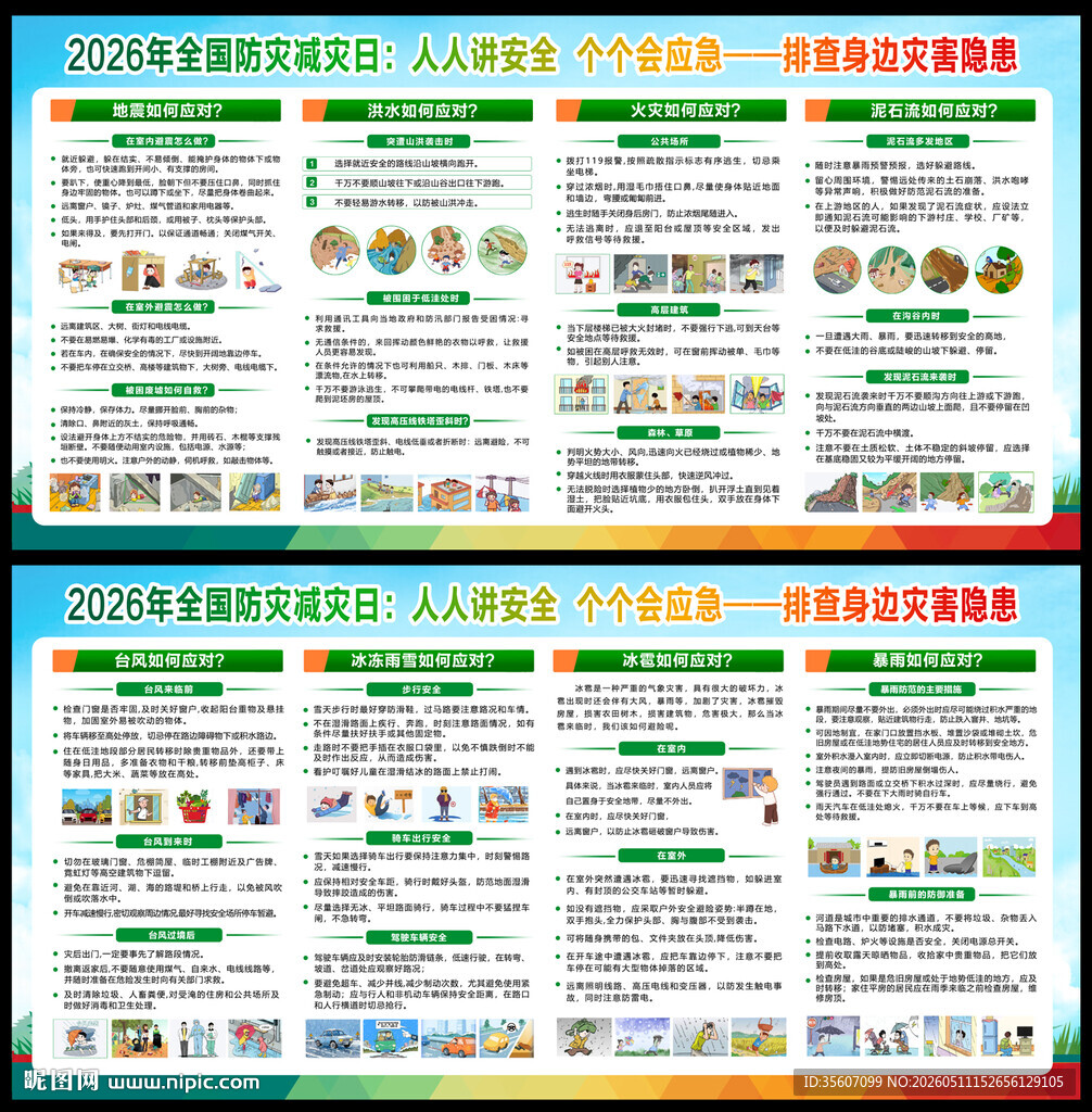 2026防灾减灾日