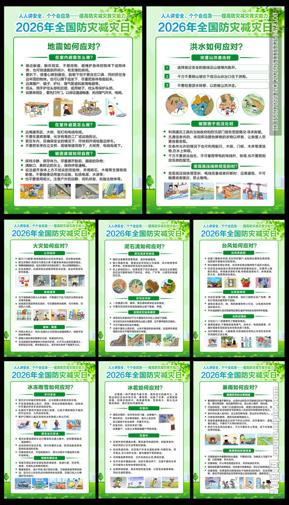 2026防灾减灾日挂图