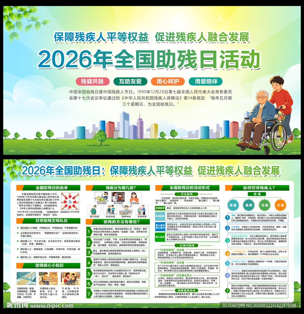 2026年全国助残日