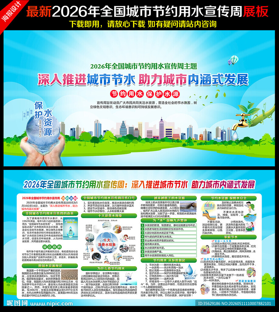 节约用水宣传周