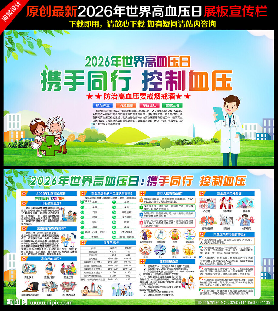 2026年世界高血压日