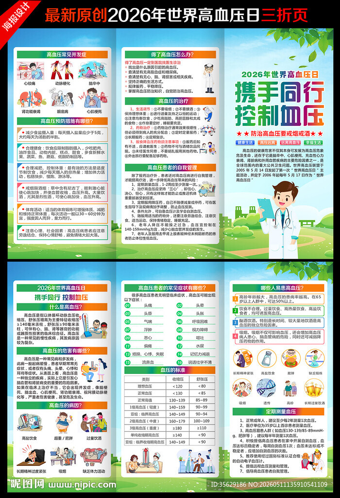 世界高血压日三折页
