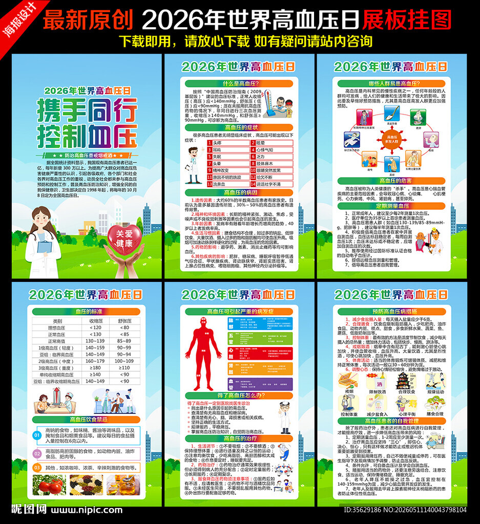2026年世界高血压日