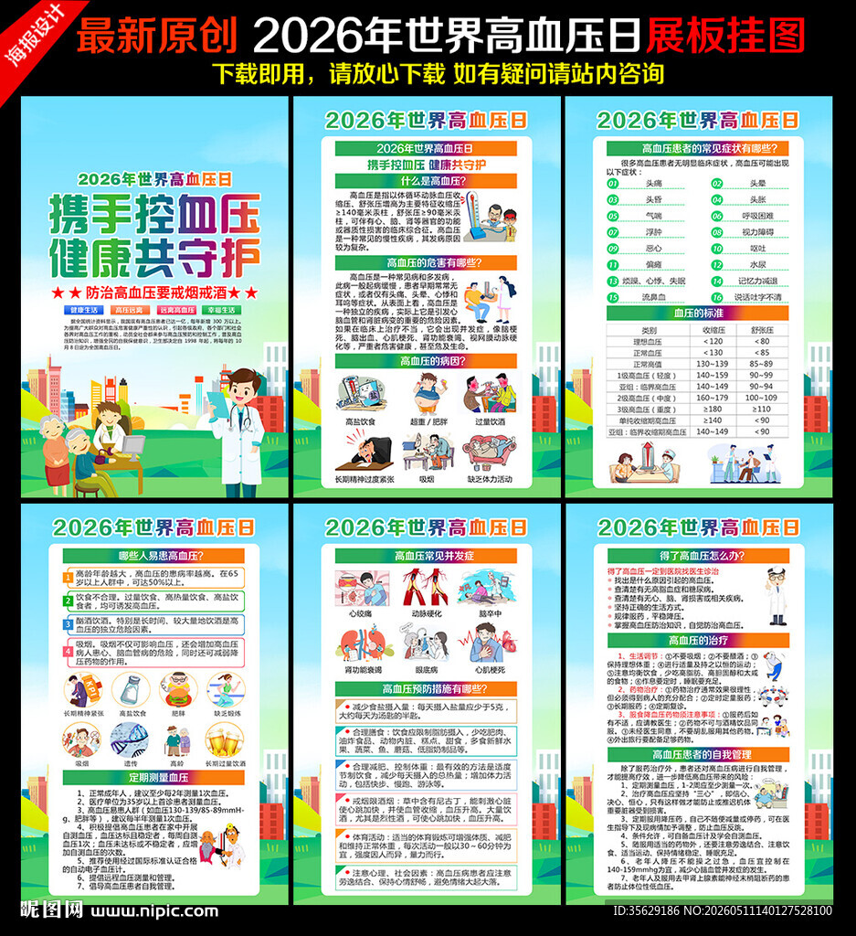 高血压日