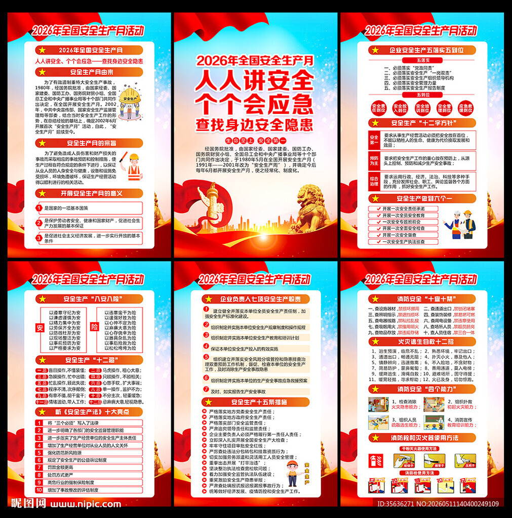 全国安全生产月