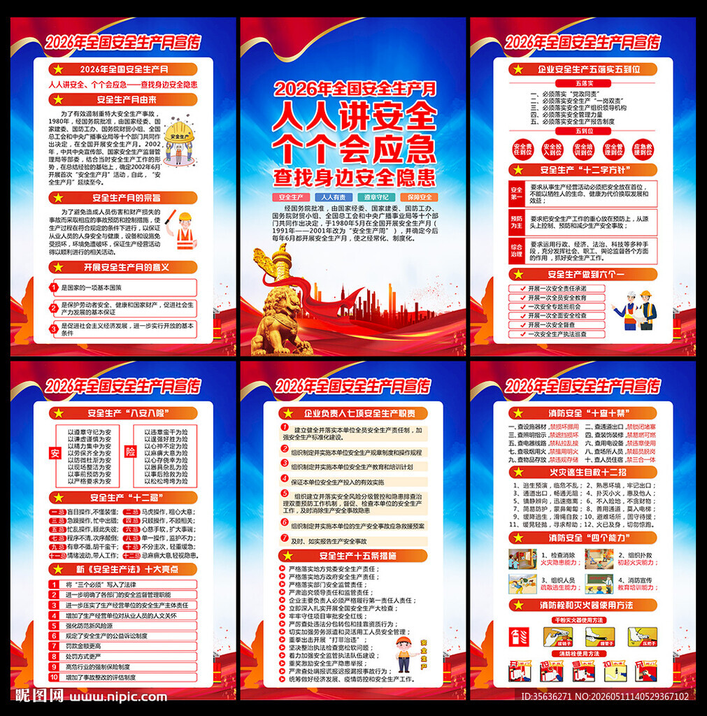 2026全国安全生产月
