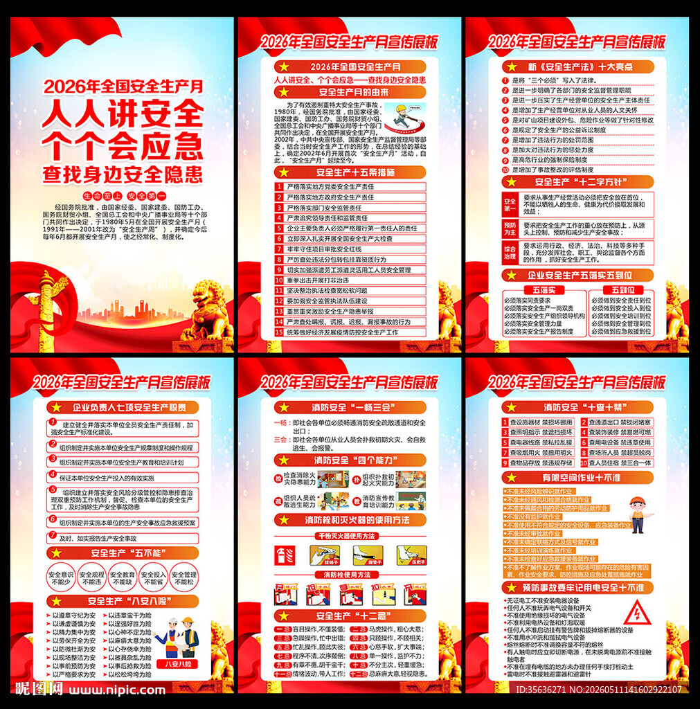安全月