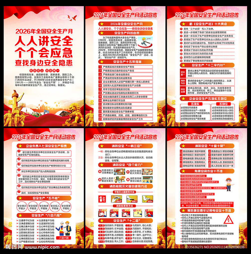 2026年安全生产月