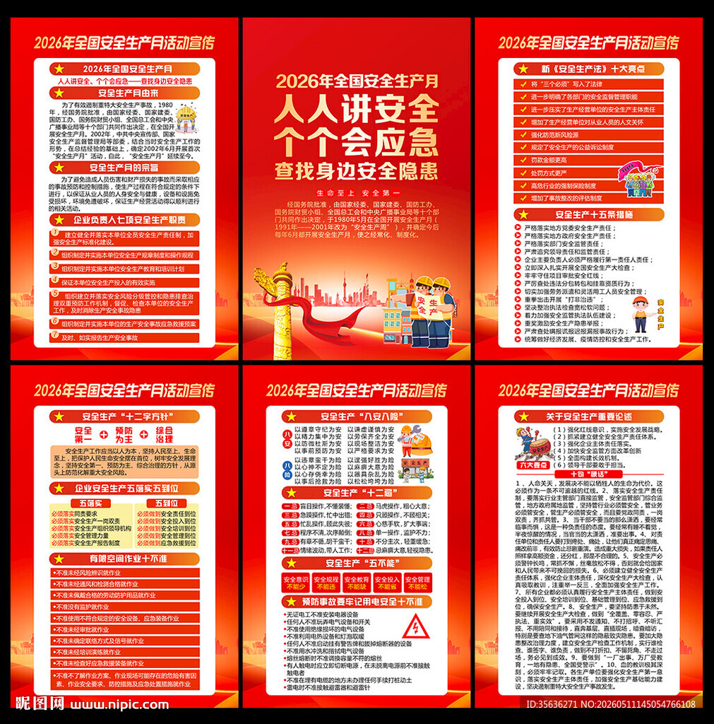2026年全国安全生产月