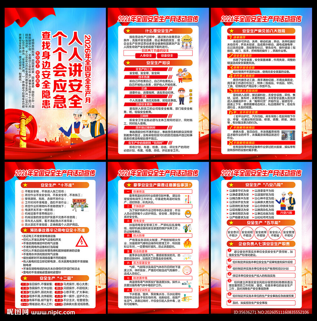 2026年安全生产月